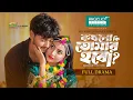 Download Lagu Kokhono Ki Tomar Hobo | Full Natok | Arosh Khan | Sunerah Kamal | New Bangla Natok 2025