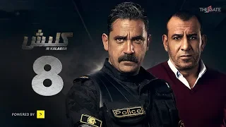 مسلسل كلبش الجزء الأول الحلقة 8 الثامنة بطولة أمير كرارة Kalabsh Series Ep 08 