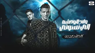 ولاد الوحشه الي نسوني تيتو بندق وحوده بندق Wilad Alwahshih Houda Bondok Ft Tito Bondok  ولاد الوحشه الي نسوني تيتو بندق وحوده بندق Wilad Alwahshih Houda Bondok Ft Tito Bondok