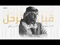 فهد العمري - قبل ترحل Demo (حصرياً) |  2025