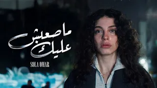 Sola Omar - Masaabsh Aleik (Official Music Video) | صولا عمر - ما صعبش عليك