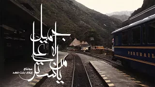 يا من له ستر علي  جميل    مناجاة محمد العود         دندنها