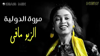 م  روة الدولية   الزيو مافي   جديد الاغاني السودانية      دندنها