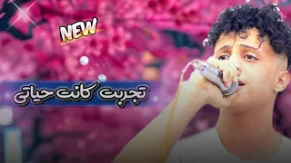جديد    حصريا الفنان عزيز    تجربه كانت حياتي وانا جربتها معاك   دندنها