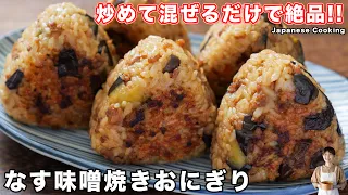 【炒めて混ぜるだけで驚くほど旨い！】ワンパンで簡単・絶品「なす味噌焼きおにぎり」の作り方【kattyanneru】
