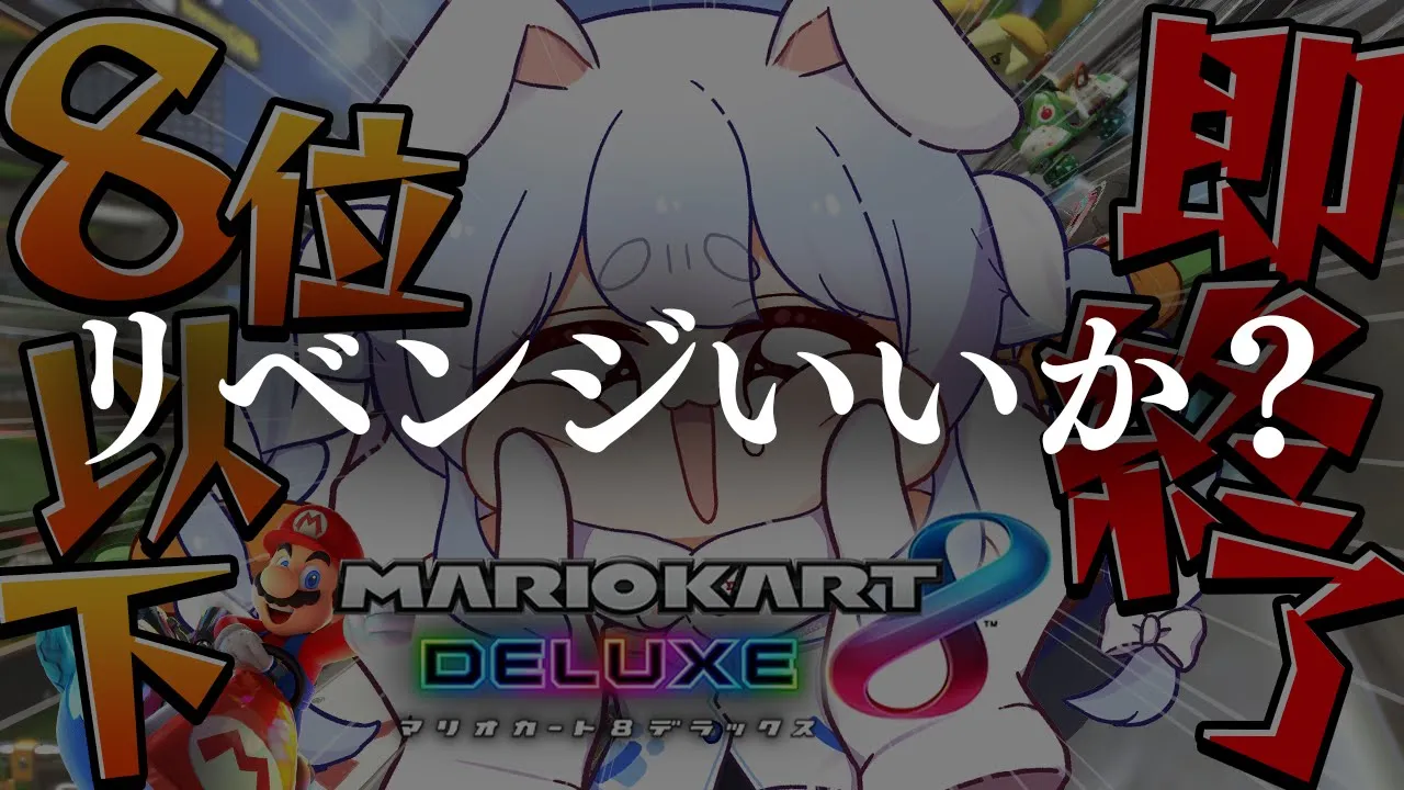 【マリカ8DX】8位以下で即終了するマリオカート！！！！！！！！！ぺこ！【ホロライブ/兎田ぺこら】