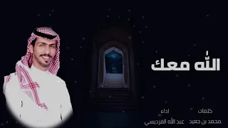 الله معاك ياصاحبي اداء عبدالله الفريدسي كلمات محمد بن جعيد 