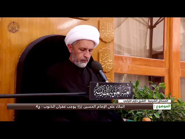 ⁣البكاء على الإمام الحسين (عليه السلام) يوجب غفران الذنوب -ج4