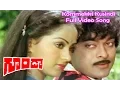 Kommekki Kusindi Full Video Song | Goonda | Chiranjeevi | Radha | Satyanarayana Kaikala | ETV Cinema