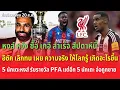 Download Lagu หงส์ หวัง ซื้อ เกอี สำเร็จ สัปดาห์นี้/อิซัค เลิกทน เผย ความจริง เกิดอะไรขึ้น/5 นักเตะ จ่อถูกขาย