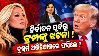 ଟ୍ରମ୍ପଙ୍କୁ ଝଟକା ! | Epstein Files | former Miss Switzerland Trump controversy | odia news |