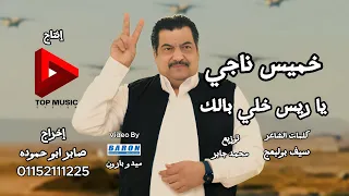 ياريس خلي بالك السيسي ممنوع التهجير خميس ناجى 2025  ياريس خلي بالك السيسي ممنوع التهجير خميس ناجى 2025