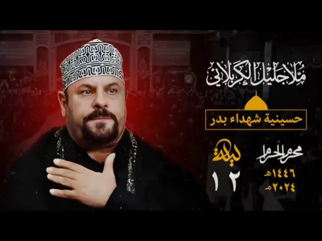 ⁣اشرب الماء وسلم عالحسين - جليل الكربلائي