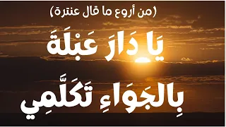 ي ا د ار ع ب ل ة ب الج و اء ت ك ل م ي من أجمل ما قيل في الشعر العربي عنترة بن شد اد  ي ا د ار ع ب ل ة ب الج و اء ت ك ل م ي من أجمل ما قيل في الشعر العربي عنترة بن شد اد