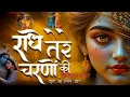 Download Lagu राधे तेरे चरणों की धूल जो मिल जाए | Radhe Tere Charno Ki | Bhumika Sharma | Krishna New Bhajan 2025