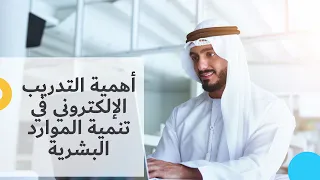 أهمية التدريب الإلكتروني في تنمية الموارد البشرية 