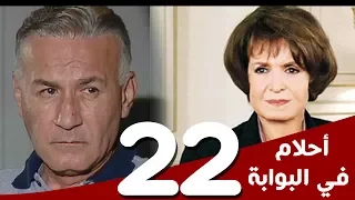 مسلسل أحلام في البوابة الحلقة 22 بطولة سميرة أحمد و عزت أبوعوف 