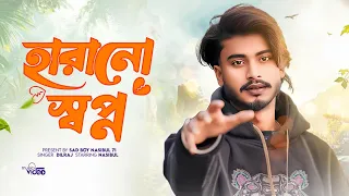 হারানো স্বপ্ন 💔 | SAD BOY NASIBUL 71