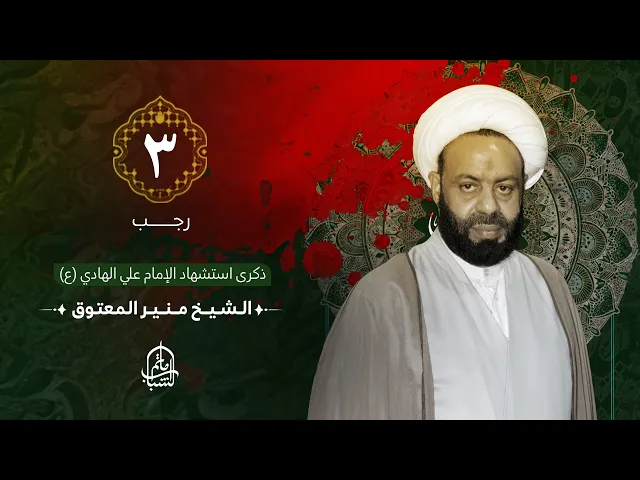 ⁣الشيخ منير المعتوق || ذكرى استشهاد الإمام علي الهادي (ع) || 3 رجب 1446هـ