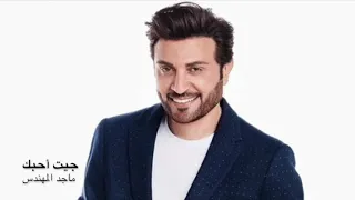 جيت أحبك    ماجد المهندس    حصريا النسخة الاصلية                    دندنها