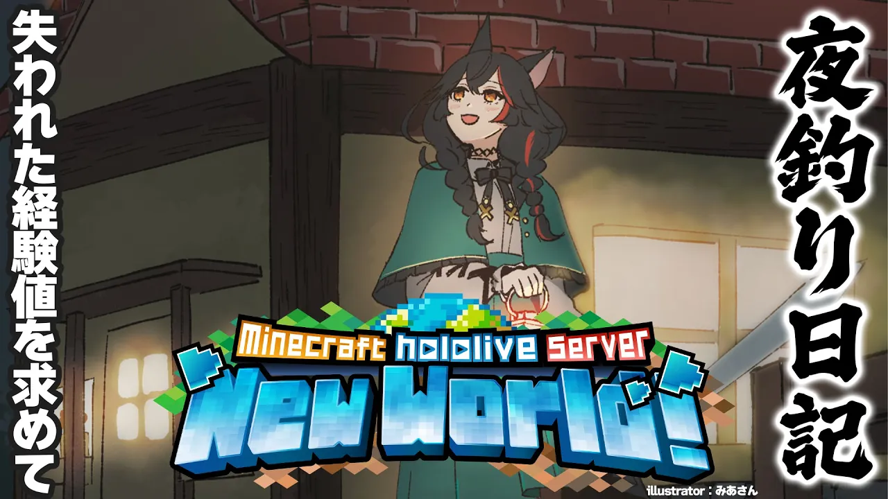 【 Minecraft 】クリーパーに奪われた...失われた経験値を求めて【 ホロライブ / 大神ミオ 】