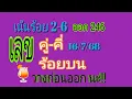 Download Lagu เน้นให้ คู่ 2_6 หลักร้อย มา 246 เต็มๆ รอบ 16/7/68 วางให้ต่อเนื่อง ก่อนออก