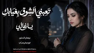 تعبني الشوق بغيابك ياغالي   راحة بال   احزان العشاق    بيسان الحنين      دندنها