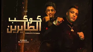 اسلام كابونجا مرحب في ارض الخوف   علي كوكب الطايرين   حلقولو مهرجانات      دندنها