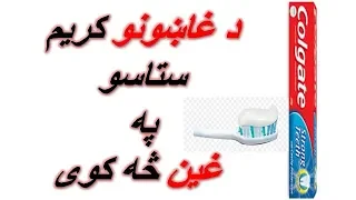 د غاښونو کریم سره خپل غین غټ کړی 