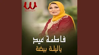                 ياليلة بيضة دندنها