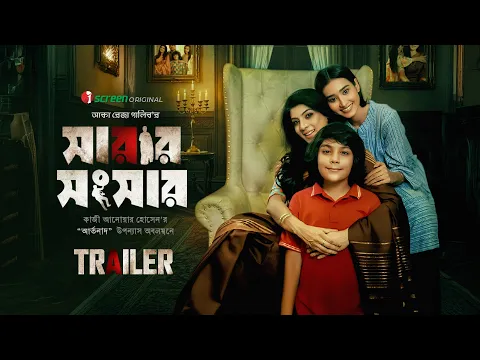 Sarar Shongshar | Official Trailer