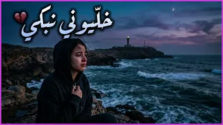 خليوني نبكي     أغنية مغربية حزينة        الزين بلاني ومشا وخلاني   دندنها