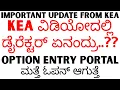 Download Lagu KEA ವಿಡಿಯೋದಲ್ಲಿ ಡೈರೆಕ್ಟರ್ ಏನಂದ್ರು..?? OPTION ENTRY PORTAL ಮತ್ತೆ ಓಪನ್ ಆಗುತ್ತೆ..!! DONT MISS..!!
