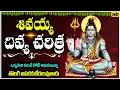 Lagu శివయ్య దివ్య చరిత్ర🙏 థి ఒక్కసారి వింటే కోటి ఆపదలున్నా తొలగి అపరకుబేరులవుతారు