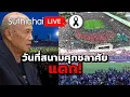 วันที่สนามศุภชลาศัย แตก! : Suthichai live 9-11-68
