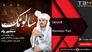 New Balochi Song Mansour Pad Salonk آهنگ بلوچی سالونک از منصور پاد 