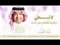 اغاني 2026^جفيت الشعر من مده^راشد الماجد^ لاتبطي راشد الماجد^اغنية 2026