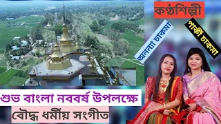 Download Happy bangla new year. New Buddhist religious song-2022. Singer's- Parky Chakma \u0026 Ananya Chakma. MP3
