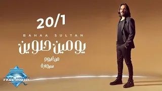 برومو أغنية   يومين حلوين     من ألبوم سيجارة   يوم ٢٠ ١ ٢٠٢٢ الساعة ٥ مساءا  دندنها