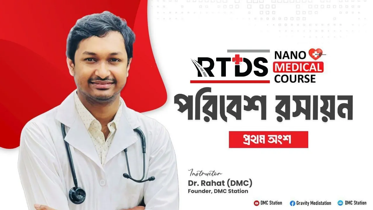 পরিবেশ রসায়ন (প্রথম অংশ)।। Nano Medical Course।। #Nanomedicalcourse 🔥🔥