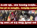 Lagu ஸ்டாலின் ஒழிக... என்ன போயான்னு சொல்றீங்க...மேல ஏன் கை வைக்குறீங்க... கொந்தளித்த பயணிகள்