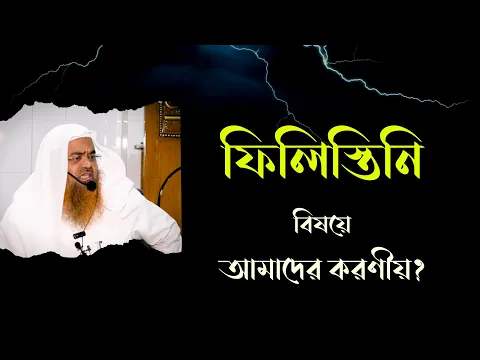প্রশ্ন : ফিলিস্তিনি বিষয়ে আমাদের করণীয়?