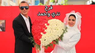 الفرح بدأ و عملي أكبر مفاجأة بكيت من فرحتي بية فرح ندي واحمد 