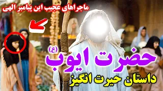 داستان حیرت انگیز حضرت ایوب ع راز عجیب صبر و شکیبایی ایوب در برابر امتحانات خدا مسلمان تی وی  داستان حیرت انگیز حضرت ایوب ع راز عجیب صبر و شکیبایی ایوب در برابر امتحانات خدا مسلمان تی وی