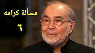 مسلسل مسألة كرامه الحلقة السادسة Ms2lat Krama Series Ep 06 