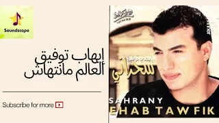                                          إيهاب توفيق   سحراني  العالم منتهاش دندنها