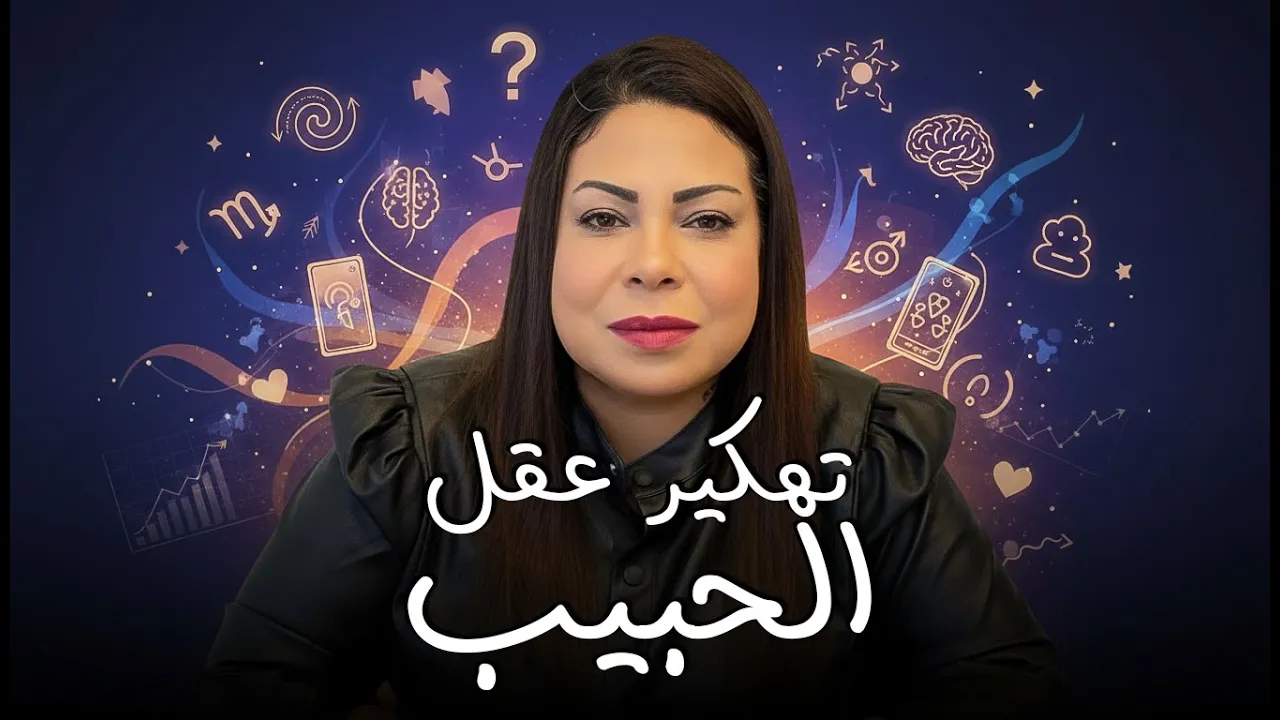 تاروت تهكير عقل الحبيب 🔥 شايفك و بيفكر فيك ازاي؟ 🧠 بيعملك تخاطر 🔮 كل ما تبعد يحبك أكتر