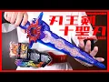 Download Lagu 【聖刃】DX刃王剣クロスセイバーがすんごいの【仮面ライダーセイバー】/DX Haouken Xross Saber【KamenRiderSABER】