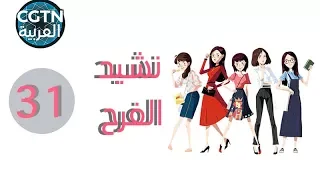مسلسل نشيد الفرح الحلقة 31 