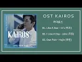 Lagu [Full Album] Nhạc Phim Kairos | 카이로스 OST Part 1~3